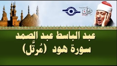 تلاوة هادئه من سورة هود بصوت الشيخ عبد الباسط عبد الصمد (الحنجرة الذهبية)