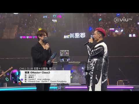 2022/04/24 《Chill Club 推介榜年度推介21/22》十大歌曲 第三位 - 姜濤 - Master Class (得獎片段)