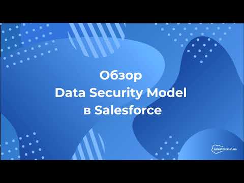 Видео: Что такое модель данных в Salesforce?