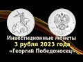 3 рубля 2023 "Георгий Победоносец". Обзор. Стоимость монеты. Серебро.