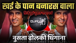 Khaike Paan Banaras Waala Dj Song ( Dholki Dhingana Mix ) DJ Ravi RJ 