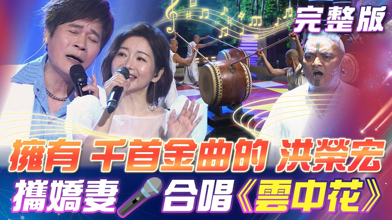 【超級冰冰Show】擁有千首金曲的🎤洪榮宏 攜嬌妻 再唱《雲中花》世界級的🥁優人神鼓表演！震撼全場！ 2024.12.21