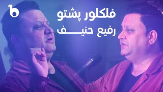 Rafi Hanif New Pashto Song | آهنگ جدید پشتو - رفیع حنیف