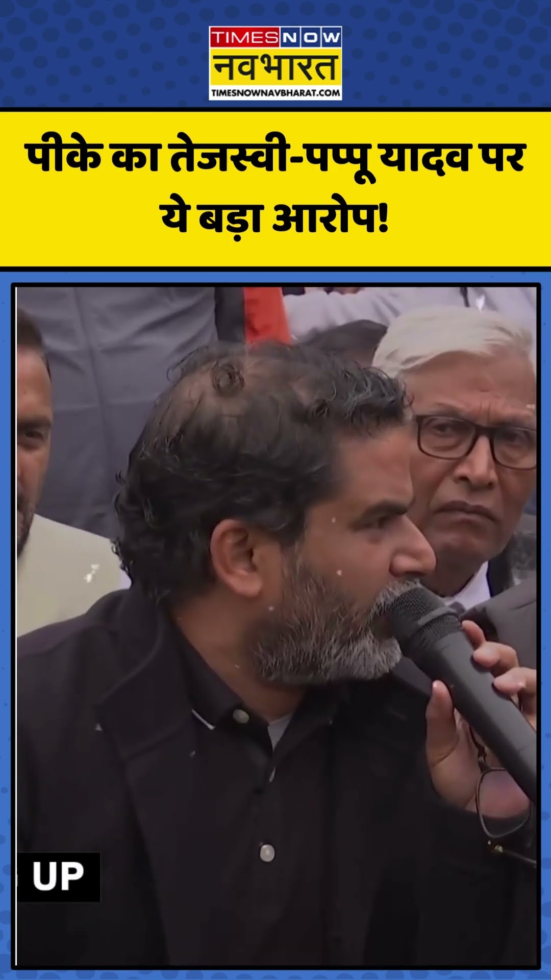 BPSC Protest को लेकर Prashant Kishor का Tejashwi Yadav= Pappu Yadav पर ये बड़ा आरोप! | #shorts