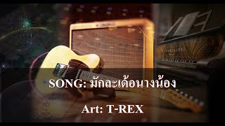 มักละเด้อนางน้อง คาราโอเกะ - T-REX