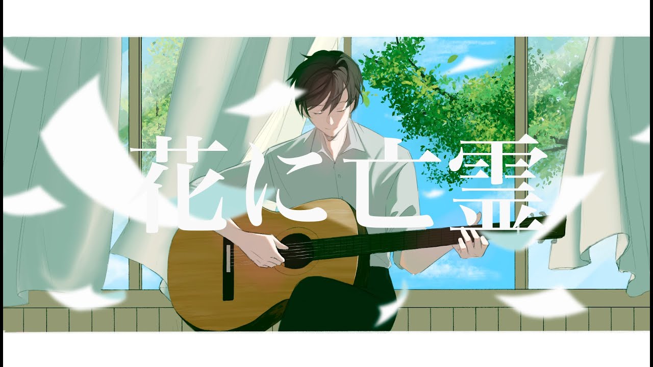 【歌ってみた】花に亡霊／ヨルシカ｜Azu cover