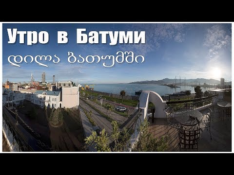Батуми, Доброе утро!  |  ბათუმი, დილა მშვიდობისა!