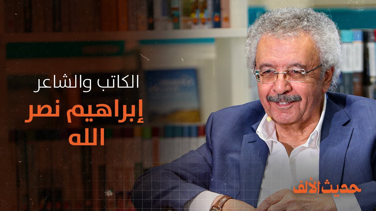 الكاتب والشاعر إبراهيم نصرالله ضيف حديث الألف.. انتظرونا!