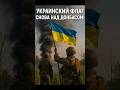 🇺🇦 Кучеров Яр освобождён! Украинские войска подняли флаг на Донбассе!