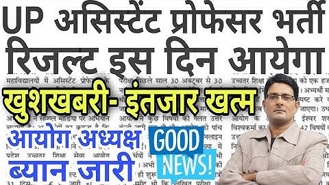 असिस्टेंट प्रोफेसर रिजल्ट कब आयेगा UPHESC Assistant Professor Exam Result 2021 | UPHESC Bharti News
