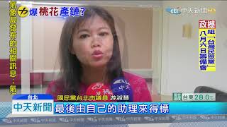 20190801中天新聞 時力開鍘高潞! 即日起停權、建請開除黨籍