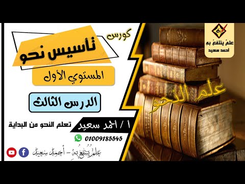 الدرس الثالث كورس تأسيس نحو من البداية النحو كامل في عشرة أيام