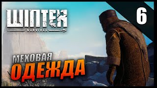 Прохождение Winter Survival и обзор [2K] Бесконечный режим - VI - Меховая одежда / Сокровища