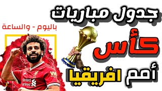 جدول مباريات كأس أمم افريقيا 2022 / مواعيد جميع المباريات ( بليوم والساعة )