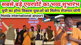 Noida airport inaugration नोएडा एयरपोर्ट का भव्य उद्घाटन क्या बोली योगी