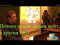 Почему одним людям везёт, а другим Нет?