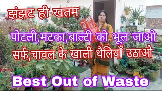 सर्फ,चावल की प्लास्टिक के खाली थैलियों को फेकें मत,एक दिन में रसोई के कचरे से खाद बनाये