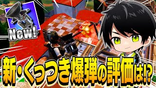 威力は十分!?ネフライト、新・くっつき爆弾の評価は!?【切り抜き/ネフライト/フォートナイト】