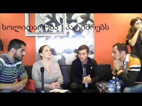 სოლიდარობა  პატიმრებს