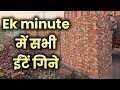 Site par Eent (Bricks) kaise gine? | Eent Ginne ka Sabse Asan Tarika 🧱