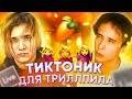 ПИШУ ТИКТОНИК ДЛЯ ТРИЛЛ ПИЛЛА (Feat. IYBEATS)