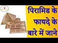    ll benefits of pyramid keeping in house  shivaago astrology