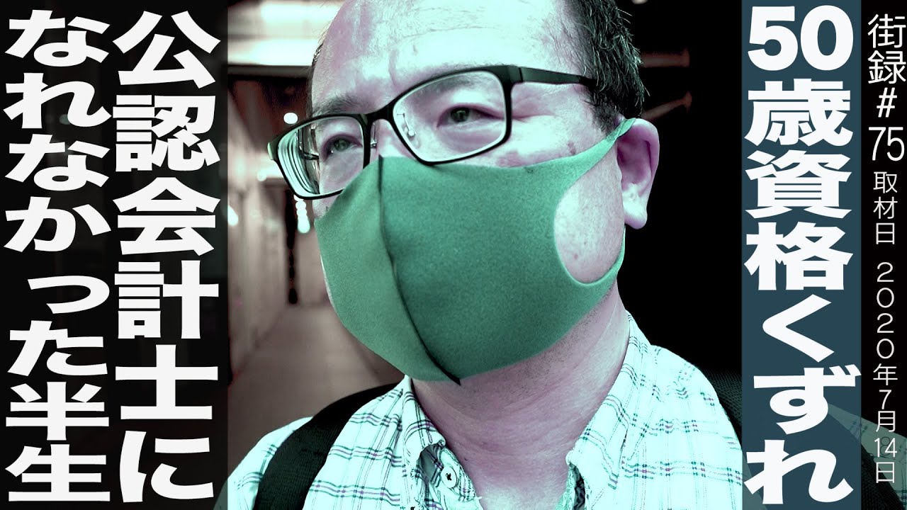 公認会計士目指すも志半ば…資格に囚われた人生/50歳で取った税理士の資格/