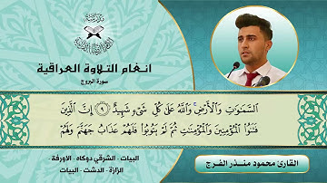 سورة البروج -  القارئ محمود منذر