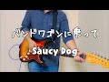 [コード付き]バンドワゴンに乗って/Saucy Dog 【ギター 弾いてみた】