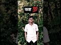 कष्ट 💯 l Marathi reels l Marathi songs Marathi l remix song l reels viral #viral #explore #shorts