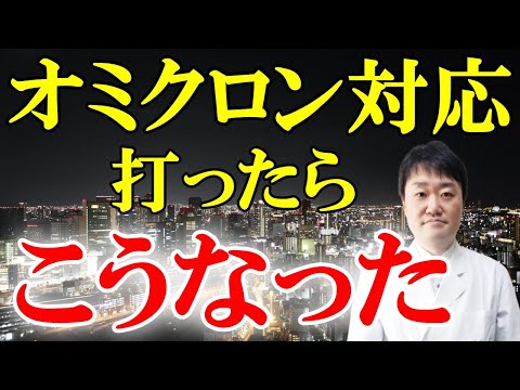 オミクロン対応の新型注射の接種の報告