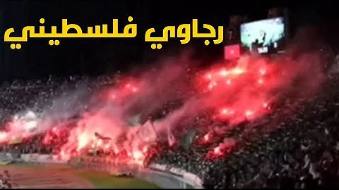 أغنية رجاوي فلسطيني من مباراة الرجاء وهلال القدس الفلسطيني #فلسطين حرة.