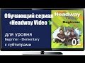 Сериалы для изучения английского Headway Begin 01 Three Plus One Eng Subs