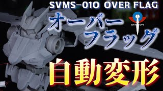 【Part1】全自動変形オーバーフラッグ 機動戦士ガンダム00 AutoTransform OVER FLAG MobileSuitGundam00