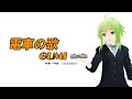 【GUMI】 電車の歌 【オリジナルMV】