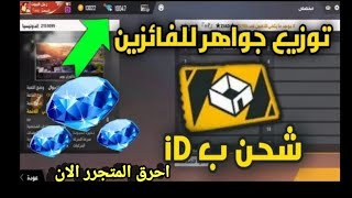 فري فاير|بث مباشر رومات وشحن/ID. حاان الوقت لحرق المتجر