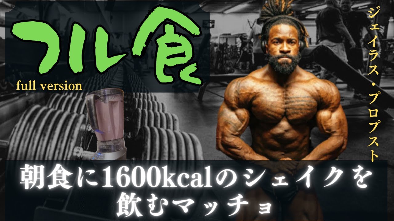 【合計7480kcal】朝食で1600kcalのシェイクを流し込むマッチョのフル食