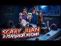 SCARY JUAN В РЕАЛЬНОЙ ЖИЗНИ | НОЧЬ В ДОМЕ ИЗ ОДЕЯЛ С КОТАМИ