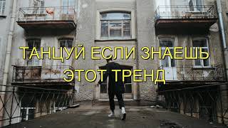 ⁌😎 Танцуй если знаешь этот тренд | тик ток тренды 2021 |тренды тик ток | музыка для флешмоба 😎⁍