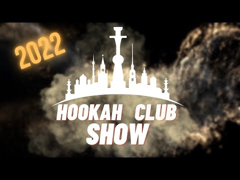 HOOKAH CLUB SHOW 2022. САМАЯ БОЛЬШАЯ ВЫСТАВКА ГОДА