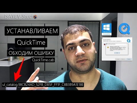 Как установить QuickTime на Windows 10 - Ошибка QuickTime.cab