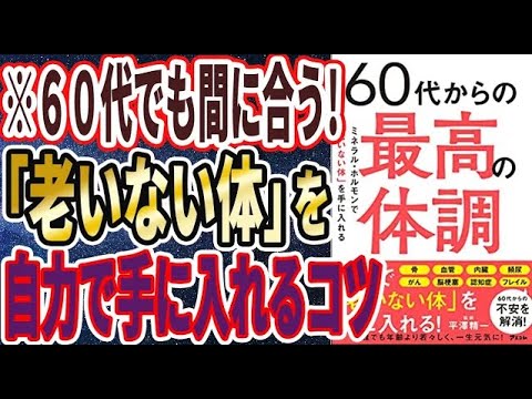 【ベストセラー】「60代からの最高の体調 ミネラル・ホルモンで「老いない体」を手に入れる」を世界一わかりやすく要約してみた【本要約】