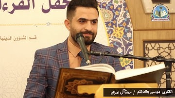 ما تيسر من سورة آل عمران بصوت القارئ موسى كاظم في مسجد الكوفه