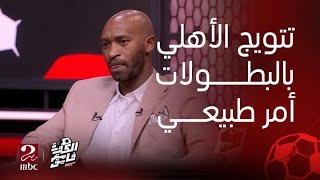 الكورة مع فايق | شيكابالا : تتويج الأهلي بالبطولات أمر طبيعي في ظل الأستقرار الدائم