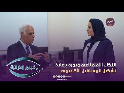 برنامج بعيون إماراتية الذكاء الاصطناعي ودوره بإعادة تشكيل المستقبل الأكاديمي الحلقة 02