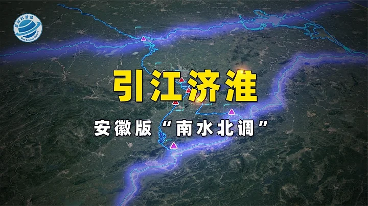 總投資900多億的引江濟淮工程，能給「江淮大地」帶來什麼？ - 天天要聞