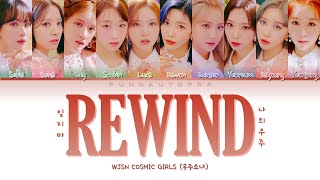 WJSN 우주소녀 " REWIND (잊지 마 (나의 우주)) " Lyrics (ColorCoded/ENG/HAN/ROM/가사) COSMIC GIRLS