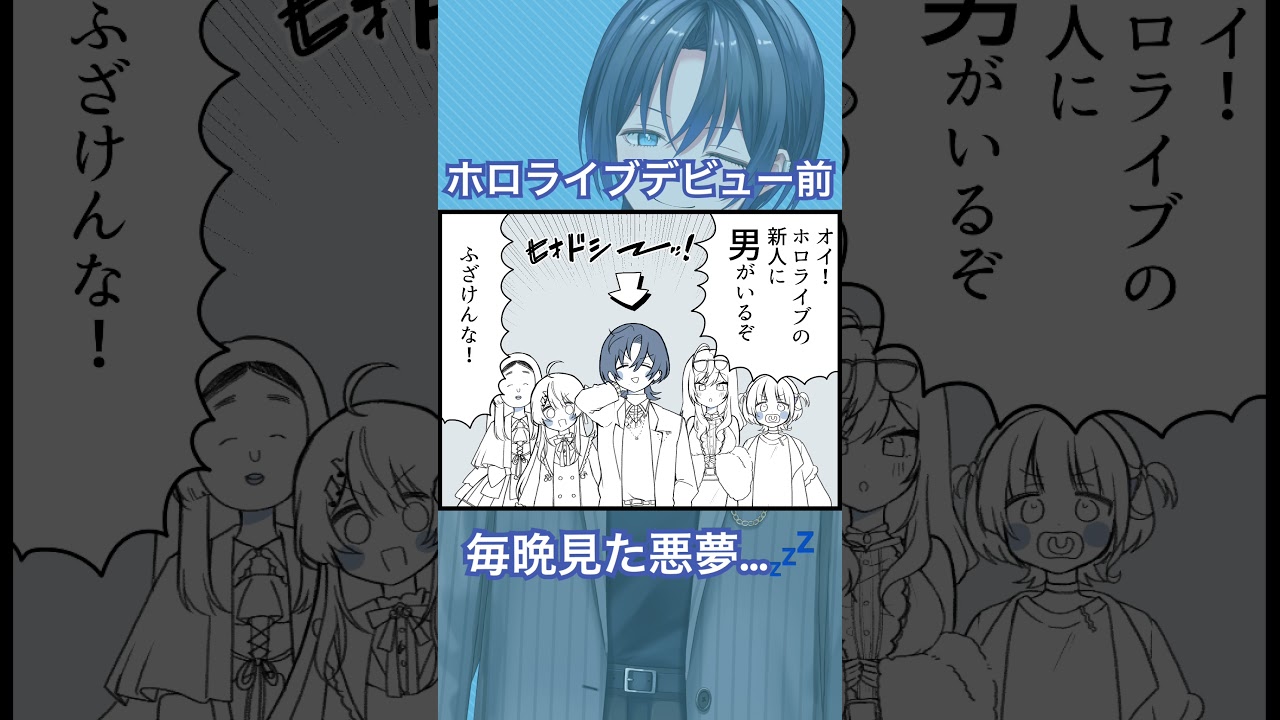 【青くんの4コマ漫画】ホロライブデビュー前、毎晩見た悪夢#ReGLOSS #hololiveDEV_IS  #shorts