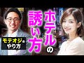 【こっそり教えます】本当のモテオジのホテルへの誘い方!!即使える簡単フレーズも紹介!!