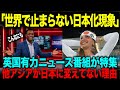 【海外の反応】『世界規模で起こっている社会現象』を英国が特集!!日本の影響がここまでだったとは…全世界で大反響!!